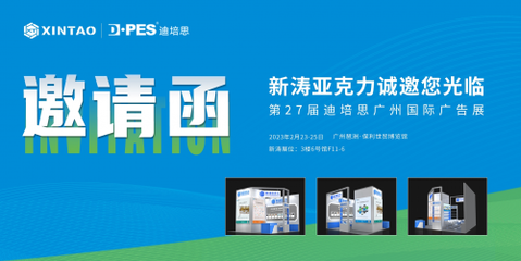 新涛新春第一展，数字广告设计闪耀2023迪培思广州国际广告展