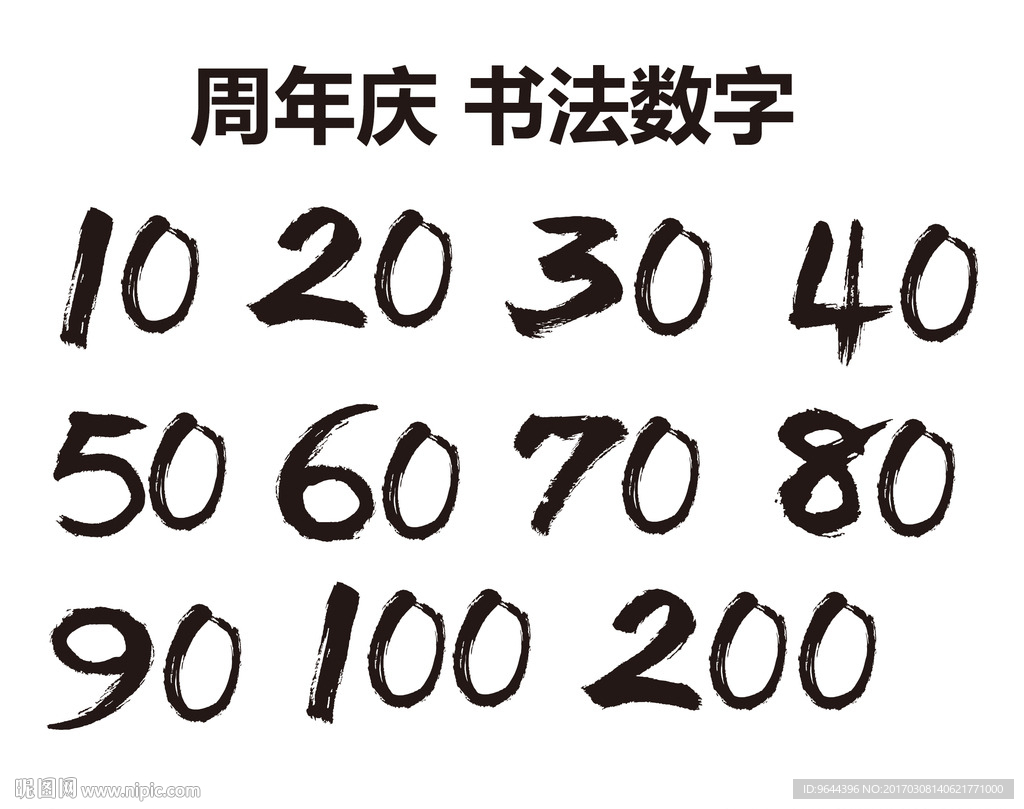 数字墨韵 周年庆书法与广告设计的现代融合
